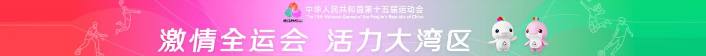 激情全運(yùn)會(huì) 活力大灣區(qū)