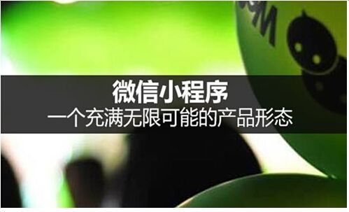 小程序的來來，能否讓微信成為超越百度的“超級應用”？