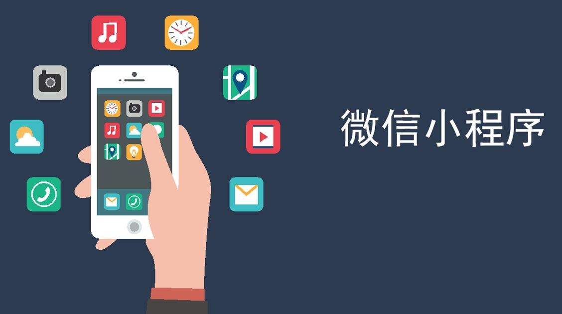 微信小程的時(shí)候已經(jīng)到來，你的公司還在猶豫是否轉(zhuǎn)型嗎？