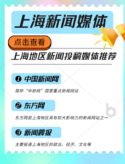 上海地區(qū)新聞投稿推廣，新聞媒體平臺有哪些可以推薦的？